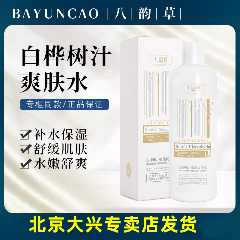 八韵草白桦树汁嫩颜爽肤水500ml