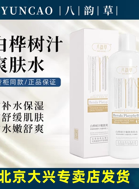 八韵草白桦树汁嫩颜爽肤水补水保湿舒缓肌肤滋润嫩肤水湿敷500ml