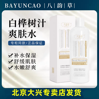 八韵草白桦树汁嫩颜爽肤水500ml