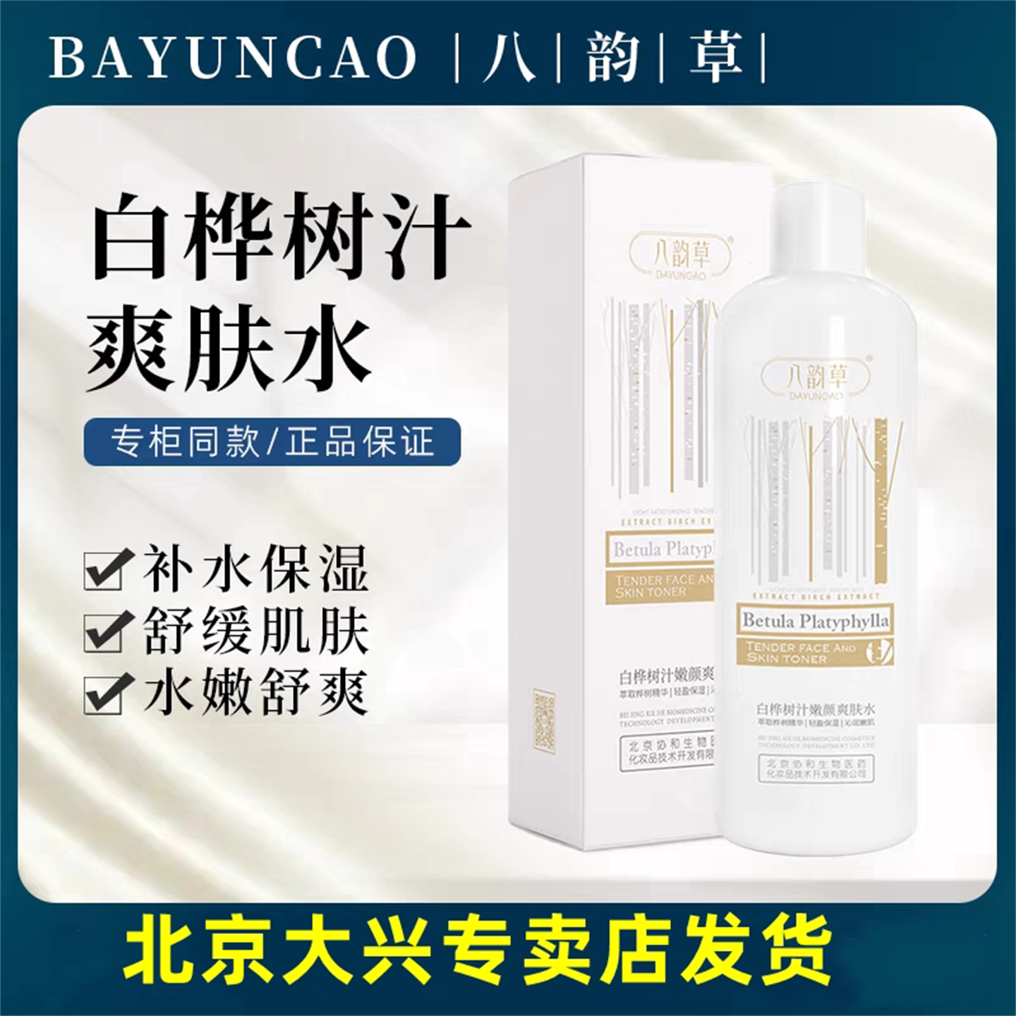 八韵草白桦树汁嫩颜爽肤水500ml
