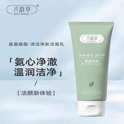 八韵草洁面乳清洁肌肤油皮保湿