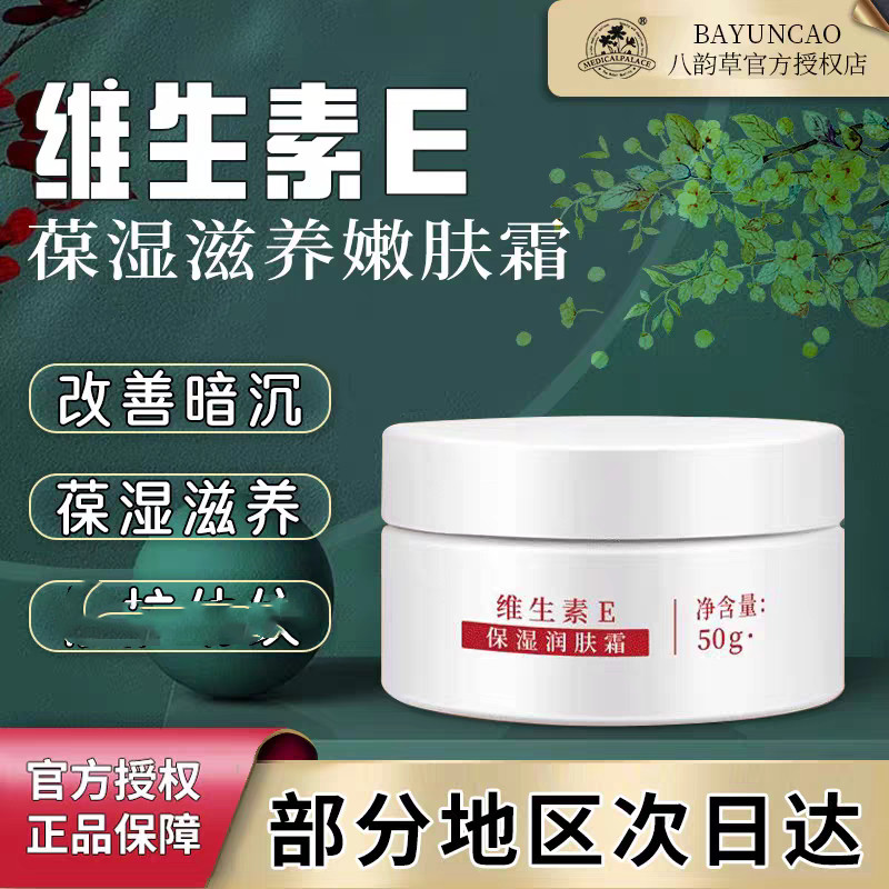 八韵草维生素E保湿润肤霜