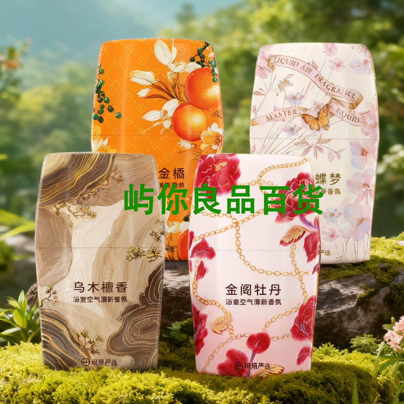 网易严选香薰浴室空气清新香氛大规格400ml 客厅车载芳香剂超喜庆