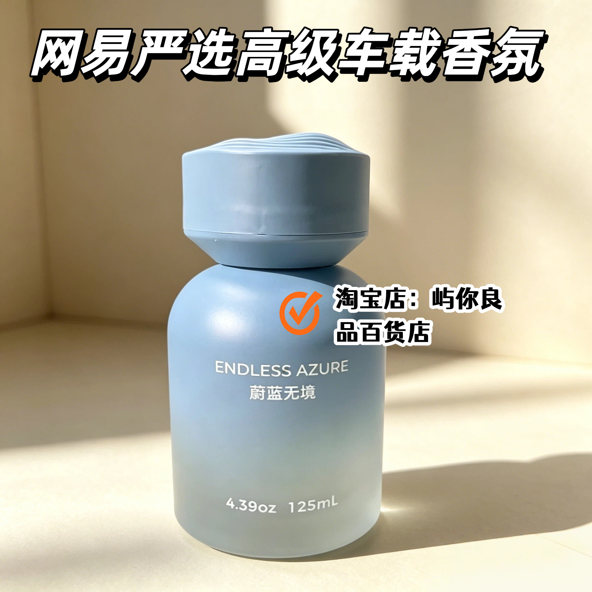 网易严选车载香薰汽车香水125ml高级持久留香液体高级车载香氛
