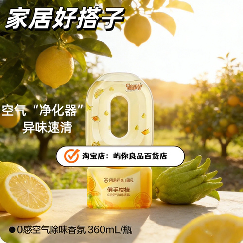 网易严选0感除味香氛速清