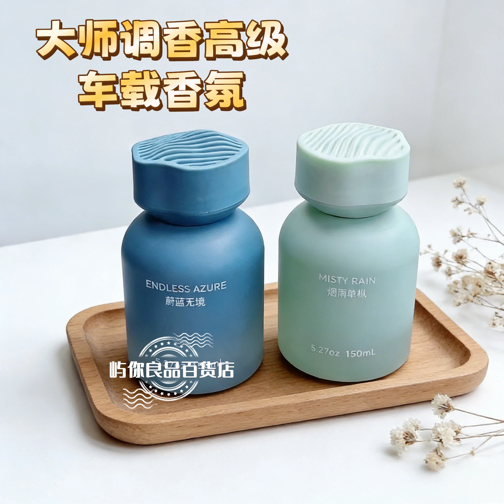 网易严选高级车载香氛车内香薰香料卧室除味香水无火香薰持久留香