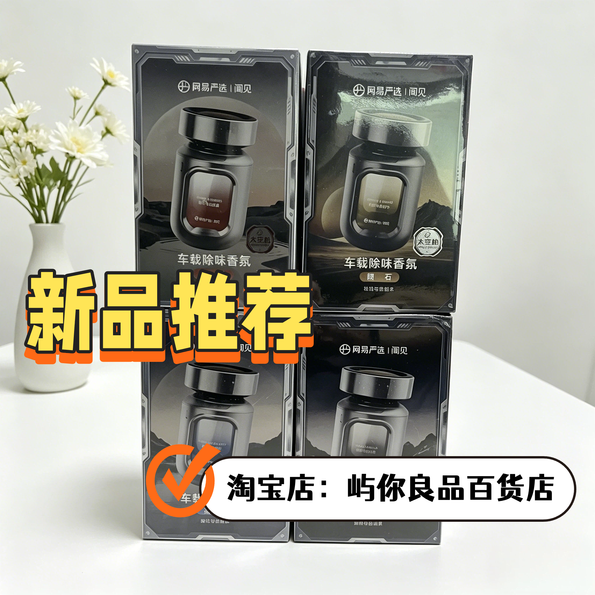 网易严选车载香薰除烟除甲醛