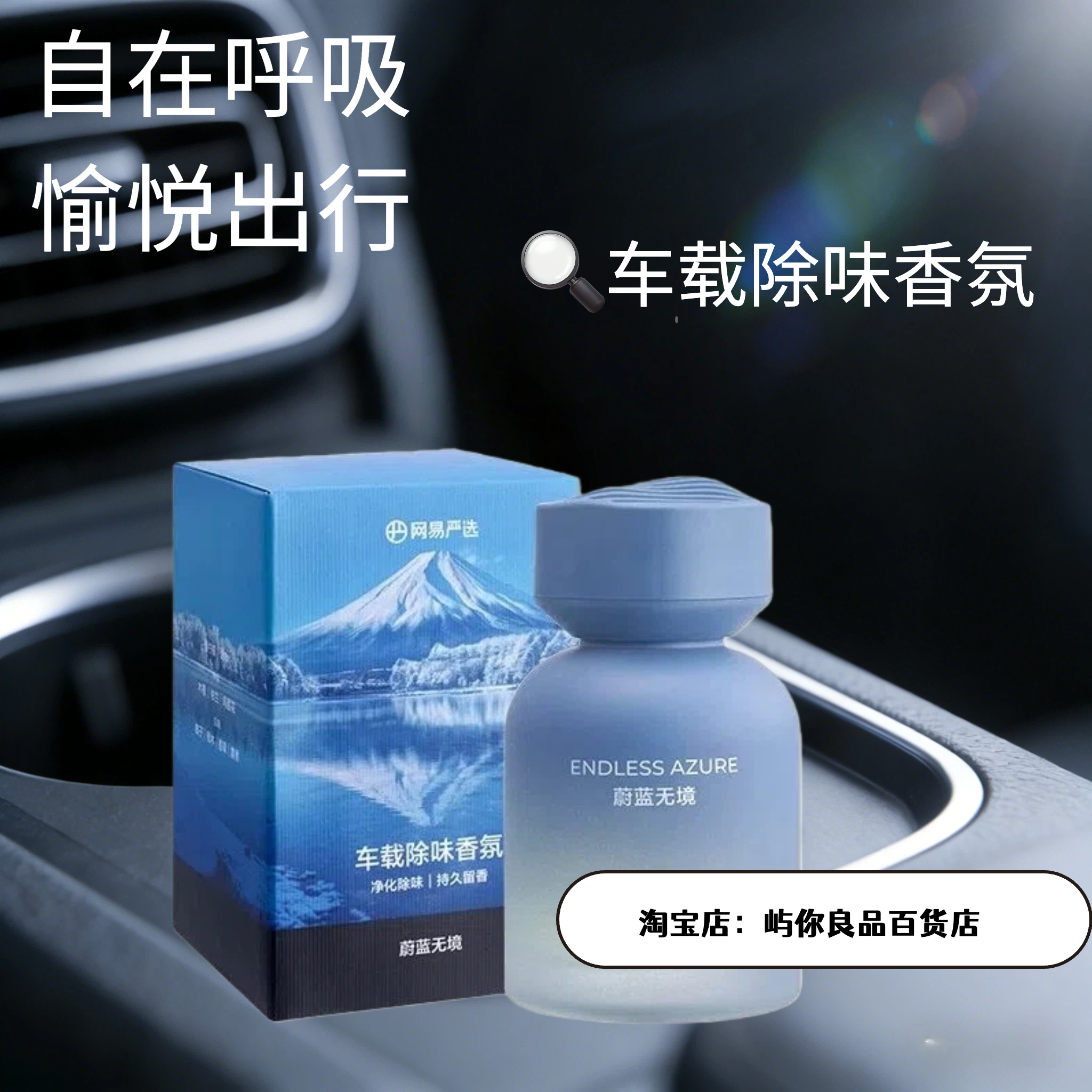 网易严选车载除味香薰蔚蓝无境花香馥奇祛异味汽车香水125ml,汽车用品/电子/清洗/改装,汽车香水香薰,淘宝优惠券,粉丝福利购,淘宝优惠卷
