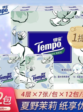 Tempo得宝茉莉花香手帕纸12包4层加厚学生便携装迷你小包餐巾纸抽