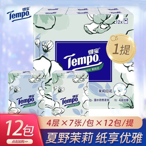 Tempo得宝茉莉花香手帕纸12包4层加厚学生便携装迷你小包餐巾纸抽