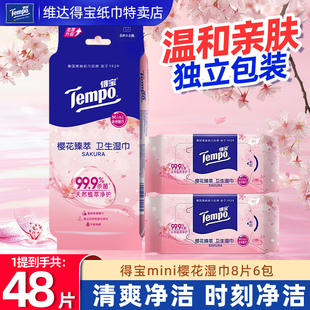 Tempo得宝樱花湿巾6包迷你小包便携装清洁湿纸巾卫生湿巾独立包装