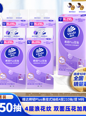 维达棉韧Plus悬挂式抽纸M码4层210抽5提家用壁挂餐巾擦手卫生纸巾