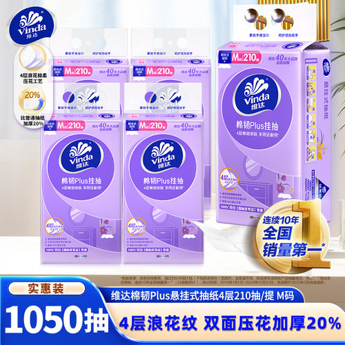 维达棉韧Plus悬挂式抽纸M码4层