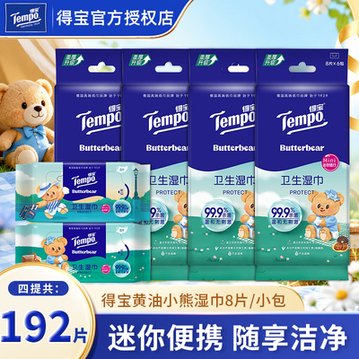 Tempo得宝Butterbear黄油小熊联名卫生湿巾小包便携式清洁湿纸巾