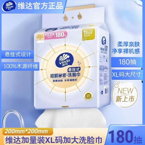 维达洗脸巾XL码180抽*1提【农场砍价专享】