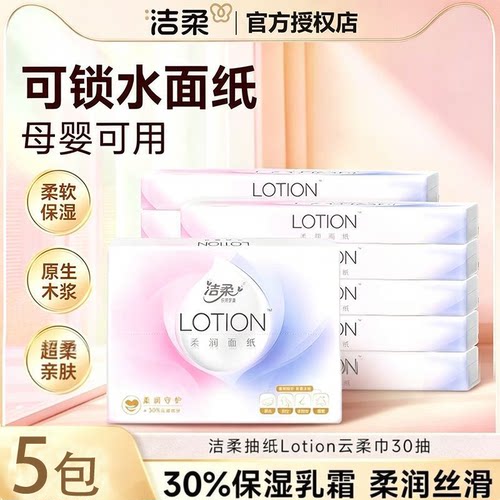 洁柔纸巾lotion婴儿抽纸30抽小包便携乳霜家用锁水面巾纸手餐巾纸