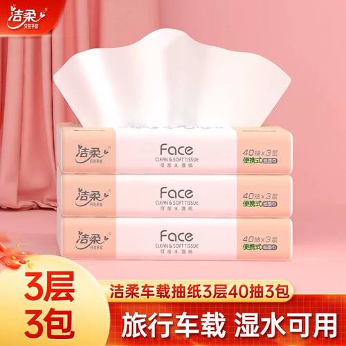 洁柔抽纸3层粉face便携式面巾纸餐巾纸抽无香纸巾家用手纸卫生纸