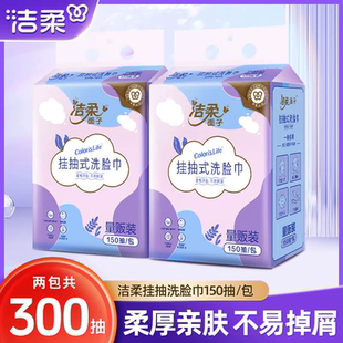 洁柔可悬挂式 洗脸巾抽纸加大一次性洗脸巾150抽加大包悬挂绵柔巾