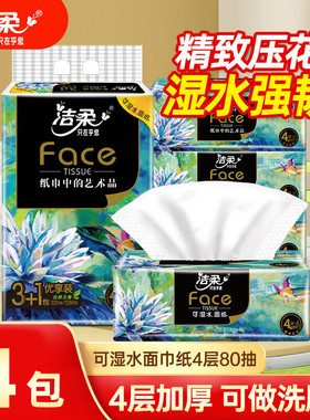 洁柔抽纸油画无香纸巾家用面巾纸餐巾纸抽厕纸手4层80抽卫生纸VP