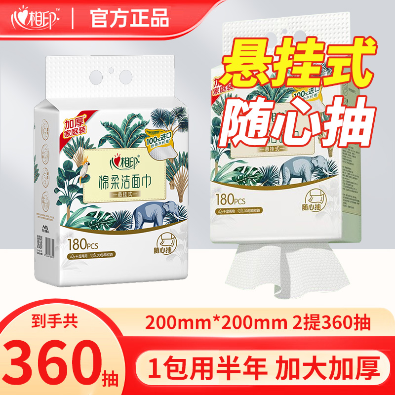 心相印新款悬挂式洗脸巾壁挂式一次性洁面巾洗面巾大棉柔巾180抽