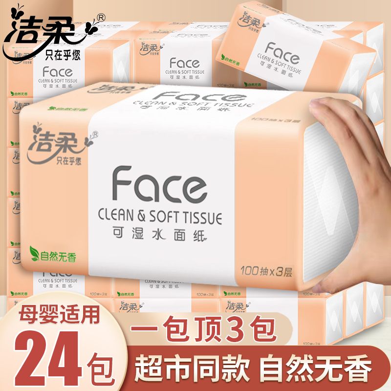 洁柔抽纸3层粉face无香纸巾家用面巾纸餐巾纸抽擦手纸家庭卫生纸
