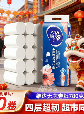 维达卷纸4层78g超韧无芯卷筒纸巾家用厕纸擦手纸家庭实惠装卫生纸