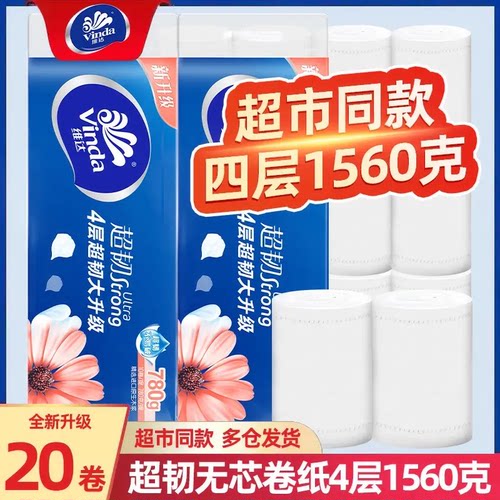 维达卷纸超韧无芯卷筒纸巾家用宿舍厕所手纸4层780克卫生纸擦手纸