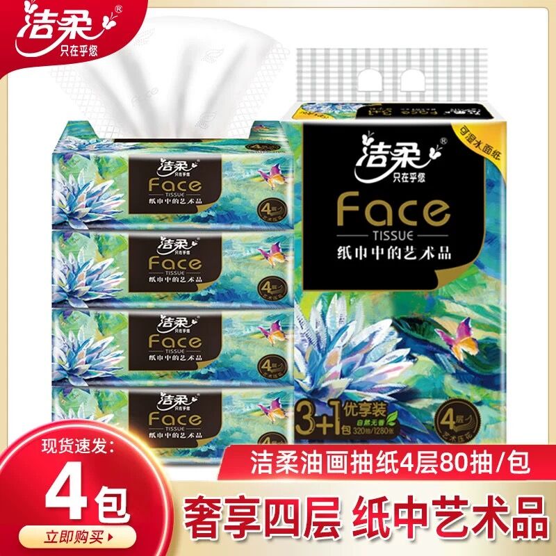 洁柔抽纸4层80抽纸巾家用油画系列面巾纸餐巾纸抽可湿水卫生手纸