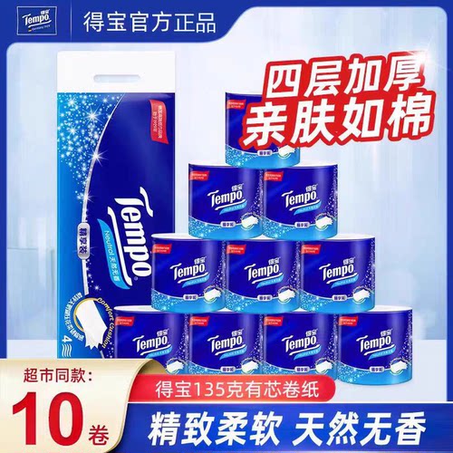 Tempo得宝卷纸有芯卷筒纸4层160g无香厕所纸厕纸手纸卫生纸批发NC