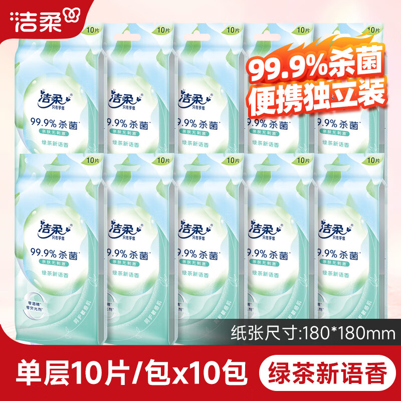洁柔湿巾纸独立小包装绿茶新语单片装便携式一次随身装清洁湿纸巾,洗护清洁剂/卫生巾/纸/香薰,常规湿巾,淘宝优惠券,粉丝福利购,淘宝优惠卷