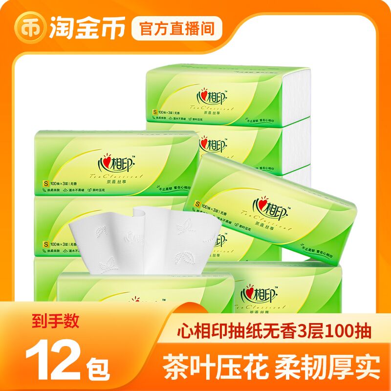 心相印茶语无香抽纸100抽3层12大包家用实惠装纸巾【淘金币专属】