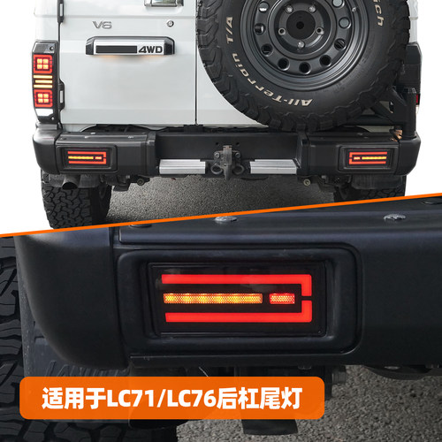 LC71/LC76后杠尾灯总成改装