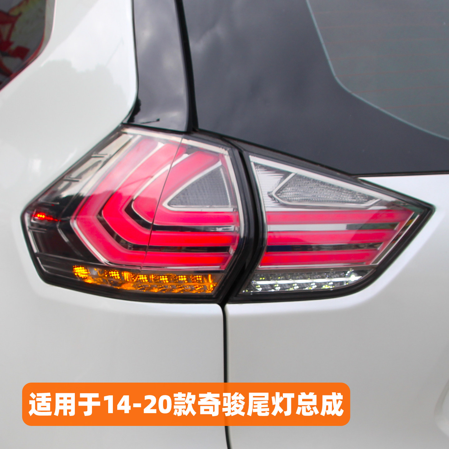 适用于14-20款日产奇骏尾灯总成改装LED行车灯转向灯刹车X-Trail