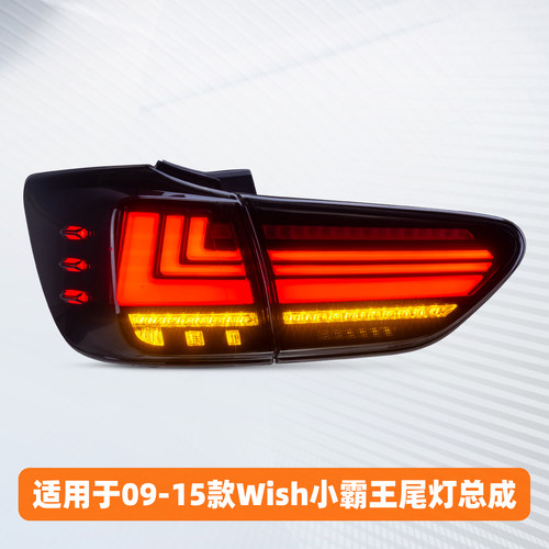 Wish尾灯总成改装led流光款