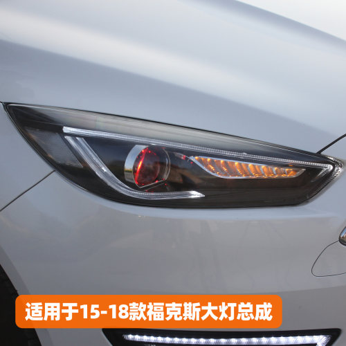 15-18款福克斯大灯总成改装款