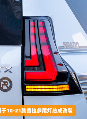 适用于10-21丰田霸道27普拉多尾灯总成LexusGX改装LED流光后尾灯