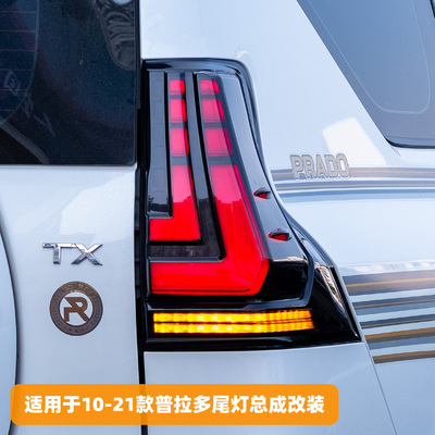 普拉多改装LED流光后尾灯总成