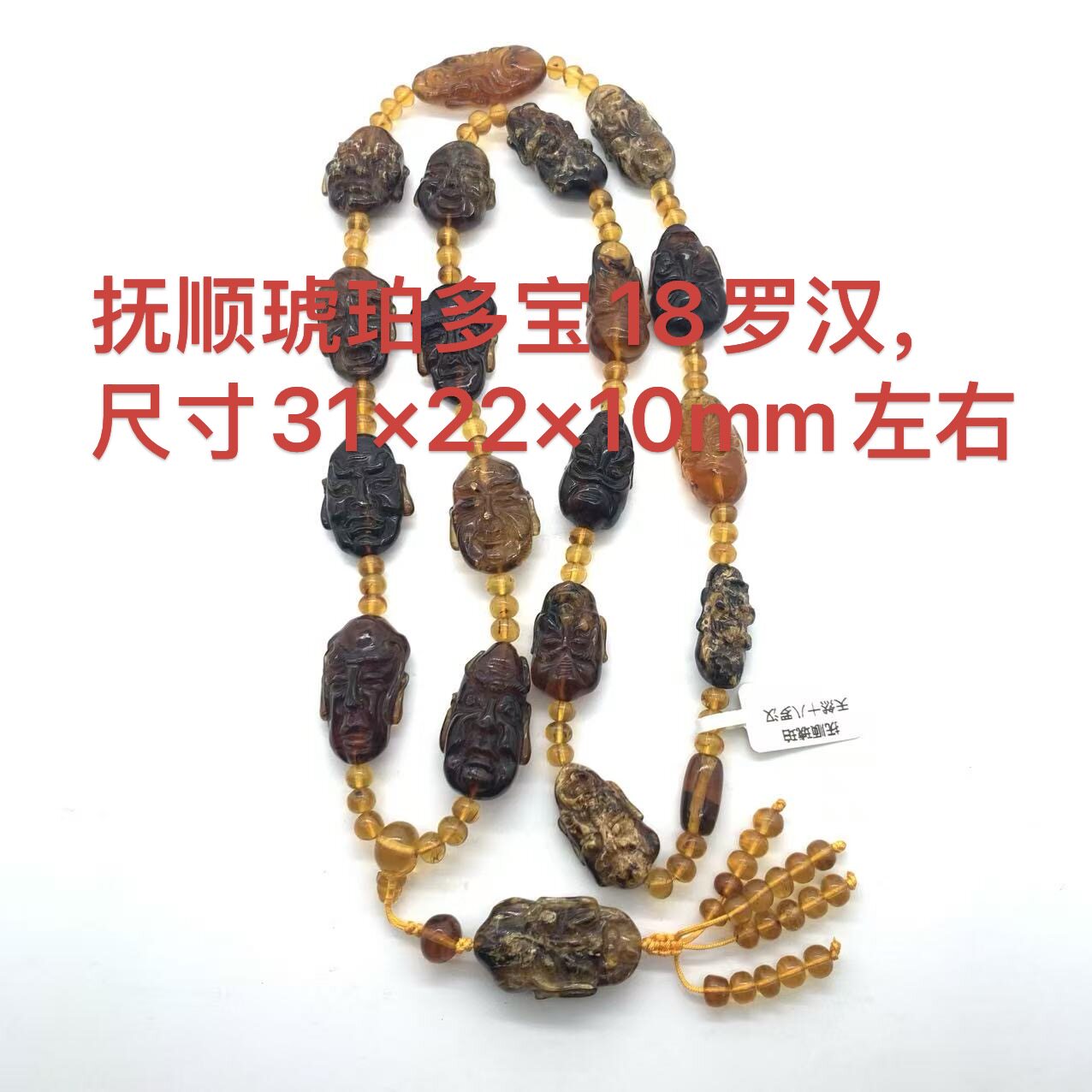 抚顺琥珀十八罗汉多宝项链