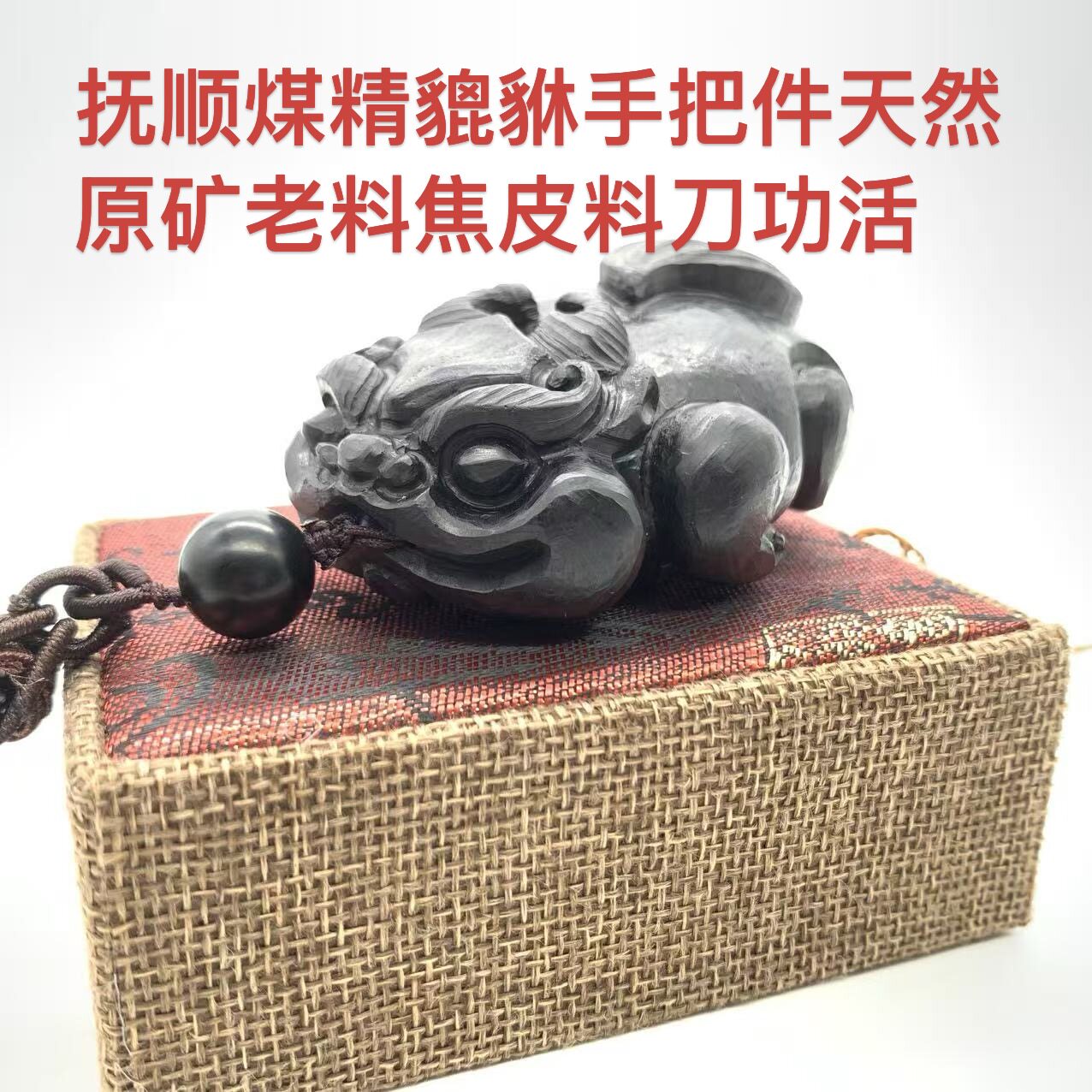 抚顺煤精貔貅手把件摆件茶台茶宠办公桌老料焦皮料天然原矿刀功活
