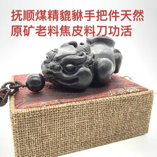 抚顺煤精貔貅手把件摆件茶台茶宠办公桌老料焦皮料天然原矿刀功活