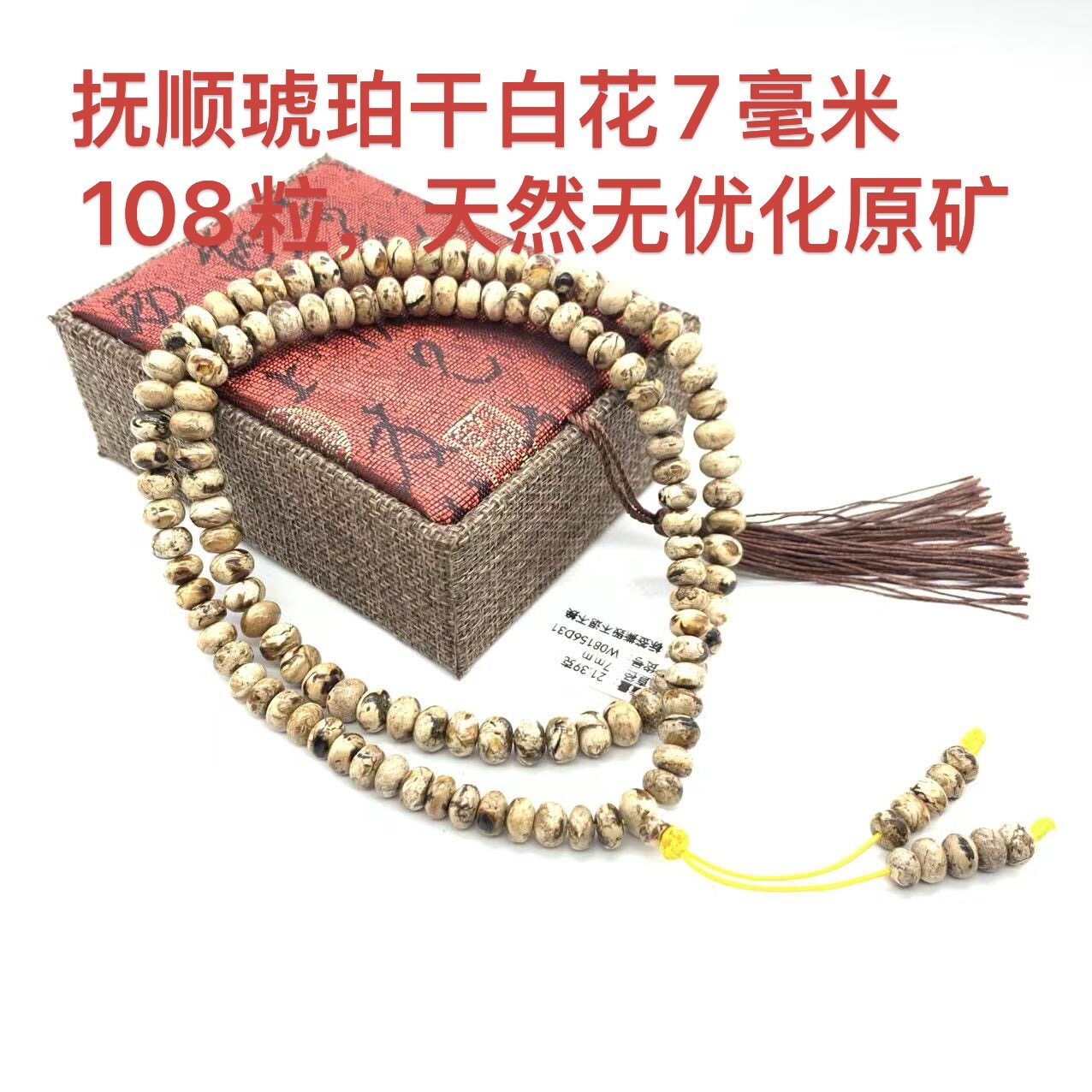 抚顺琥珀7毫米108粒干百花项链