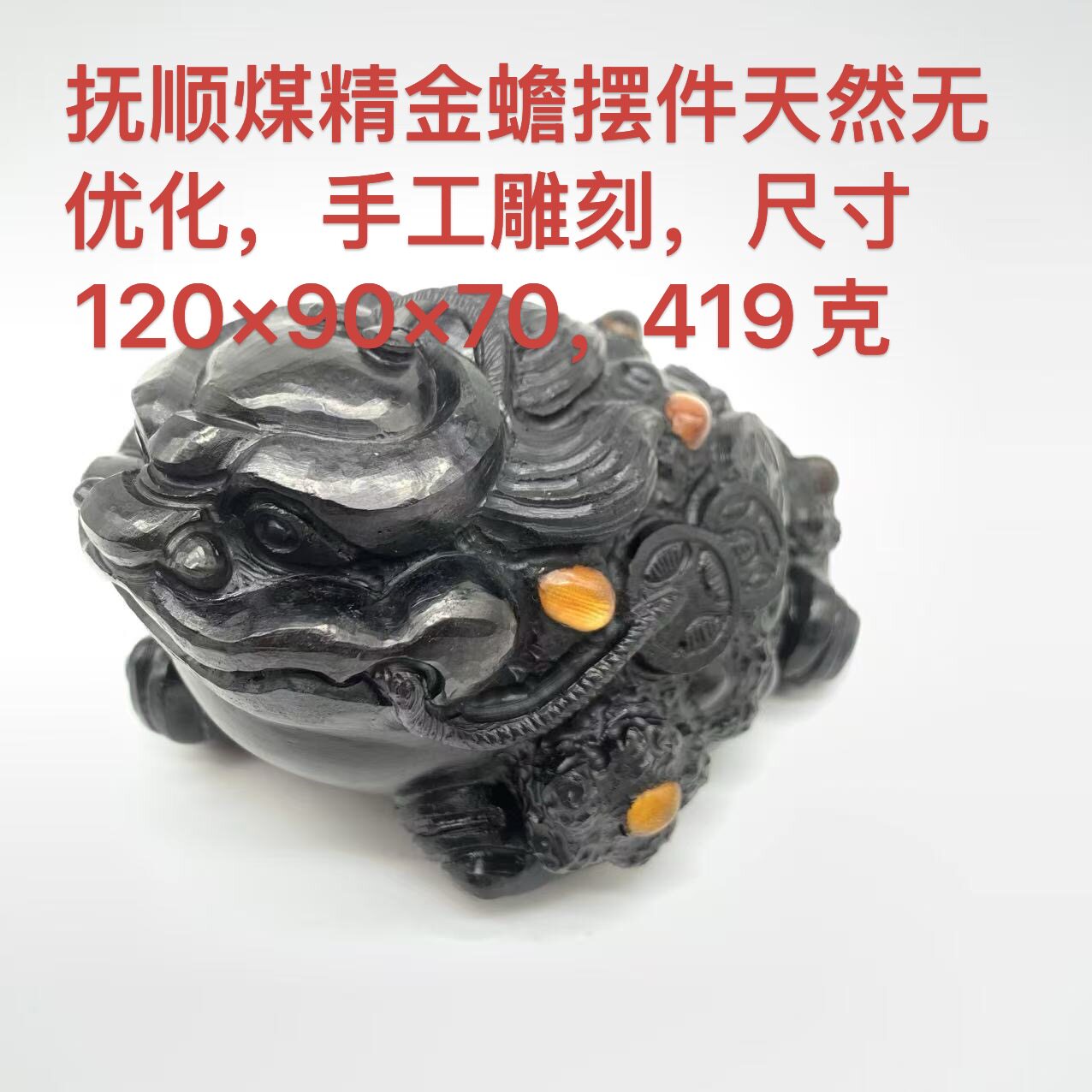 抚顺煤精金蟾摆件茶台办公桌老料焦皮料手工雕刻天然无优化原矿
