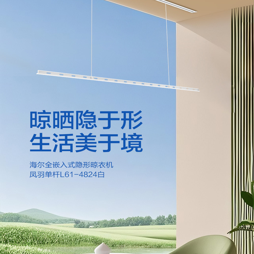 海尔L61-4824隐藏式智能晾衣架