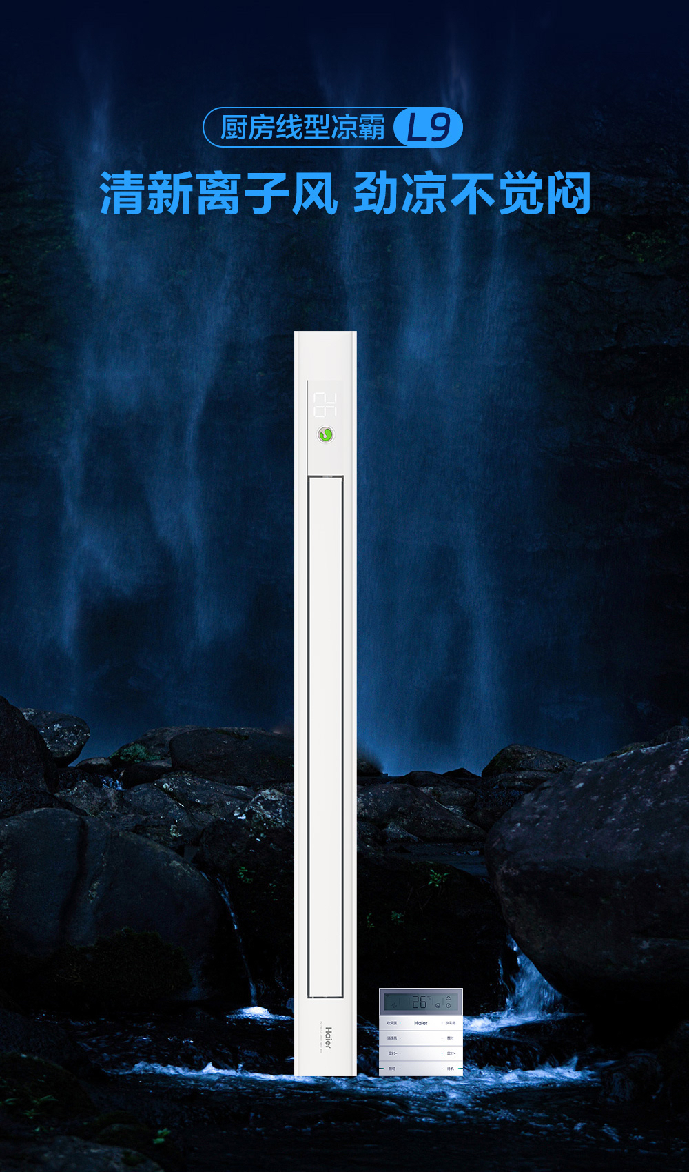 海尔智能浴霸吊顶线性凉霸冷霸厨房凉风扇适配蜂窝大板L-75C-L9