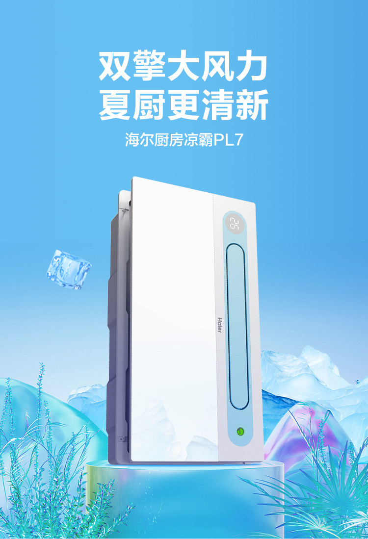 Haier海尔浴霸凉霸厨房凉霸凉风扇照明吹风一体强弱档PL7