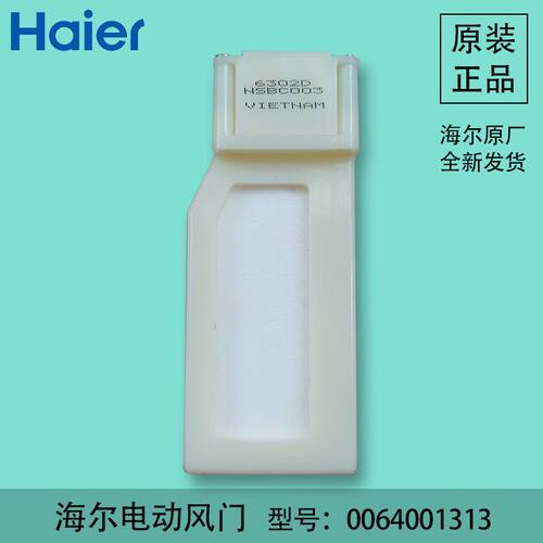 海尔冰箱电动风门开关,BCD-301W,BCD-318W,BCD-290W,0064001313