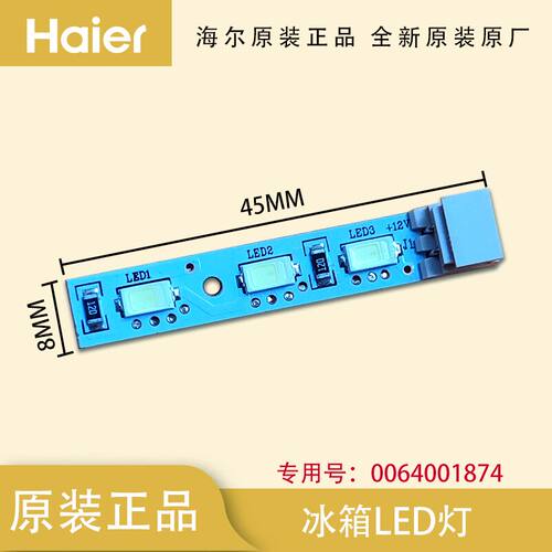 海尔冰箱冷藏室照明灯LED/0064001874/BCD-445WDCC,BCD-445WDCA