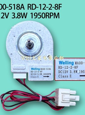 对开门冰箱直流风扇电机Welling MA00-518A RD12-2-8P DC12V 3.8W