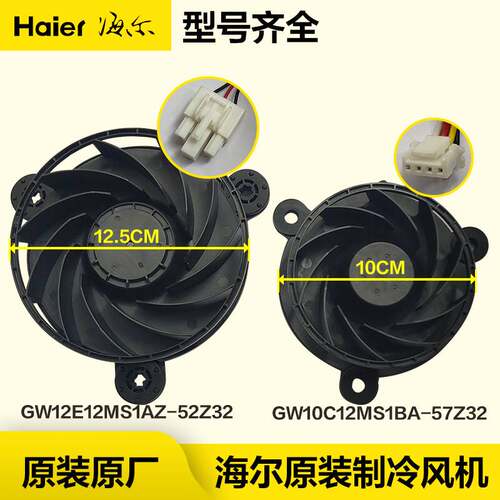 GW12E12MS1AZ-52Z32海尔冰箱冷藏冷冻风扇风机GW10C12MS1BA-57Z32