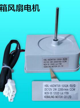 奥马冰箱风机，冰箱风机 KBL-48ZWT05-1202A. DC 12V 2200r/min